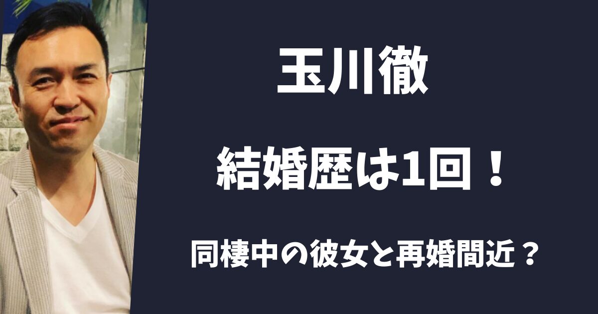 玉川徹は結婚歴があってバツイチだった！同棲中の彼女と結婚間近？