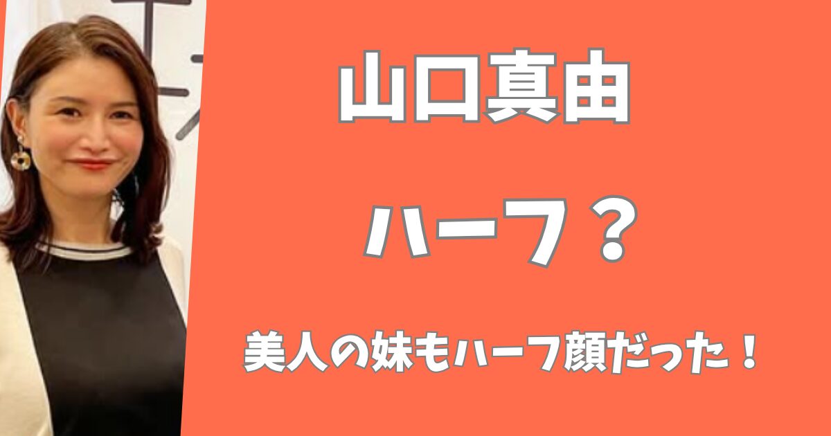 山口真由はハーフ？妹はそっくりで色白美人のハーフ顔だった！