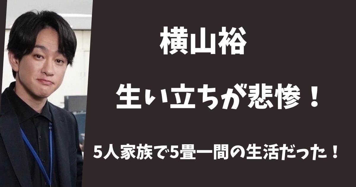 横山裕の生い立ちが悲惨5人家族で5畳一間の生活していた！