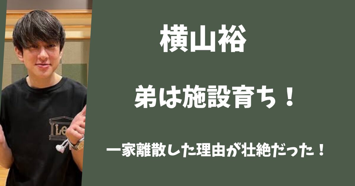 横山裕の弟は施設育ちだった！一家離散した理由が壮絶すぎた！