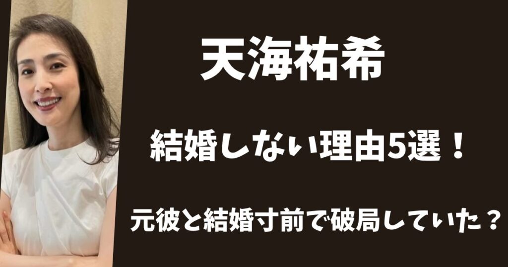 天海祐希が結婚しない理由5選！元彼と結婚寸前で破局していた？