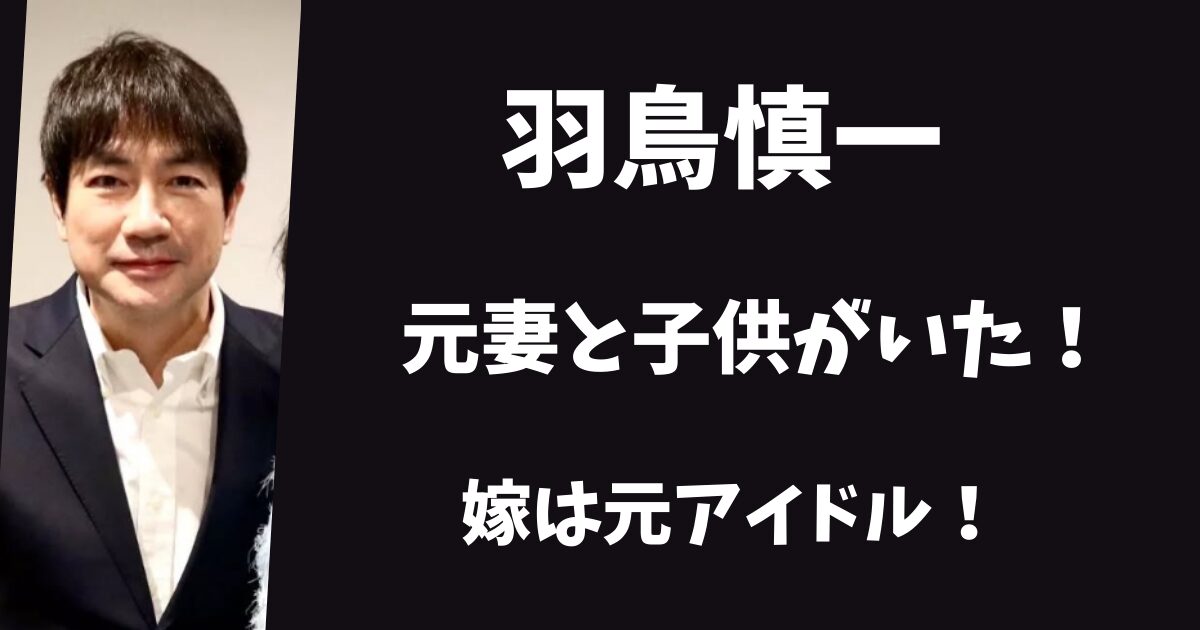 羽鳥慎一には元妻と子供がいた！娘がいたのに離婚した理由とは？