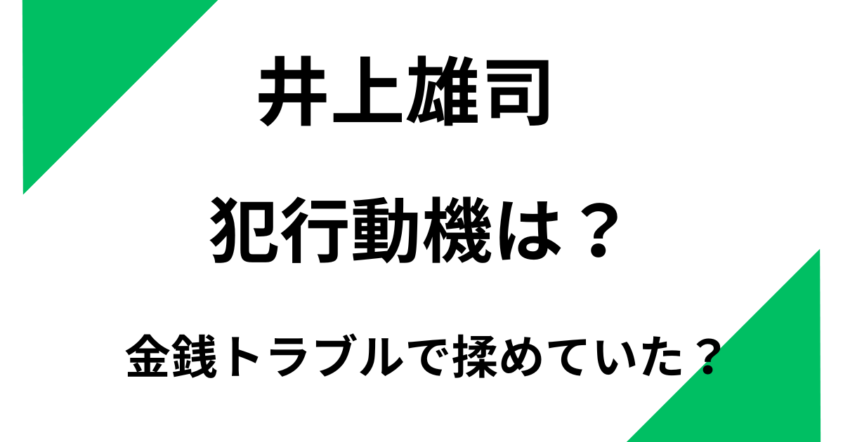 西宮市・井上雄司の犯行動機は？金銭トラブルで揉めていた？