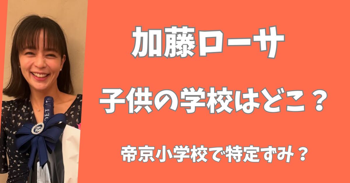 加藤ローサの子供が通う学校はどこ？帝京小学校で特定ずみ？