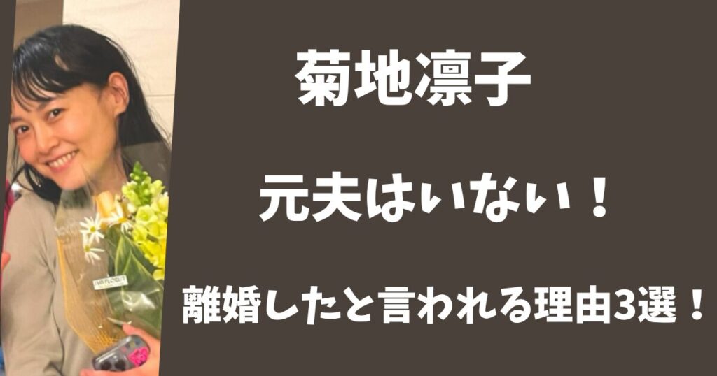 菊地凛子の元夫はいない！離婚したと言われる理由３選！