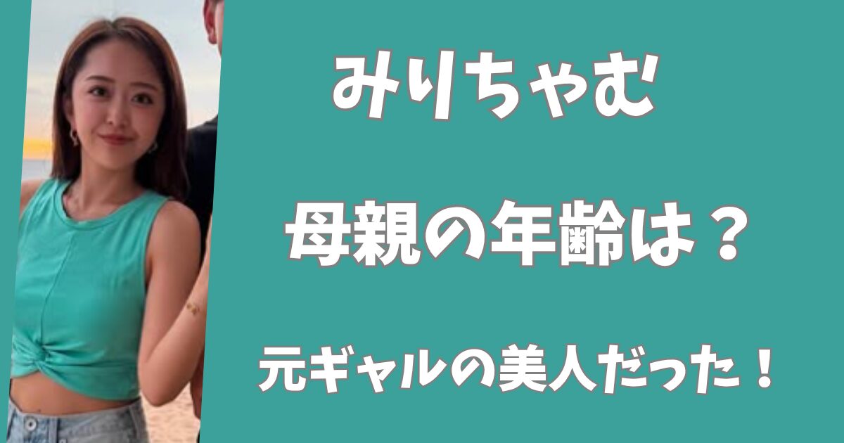 みりちゃむの母親の年齢は40代！元ギャルの美人だった！