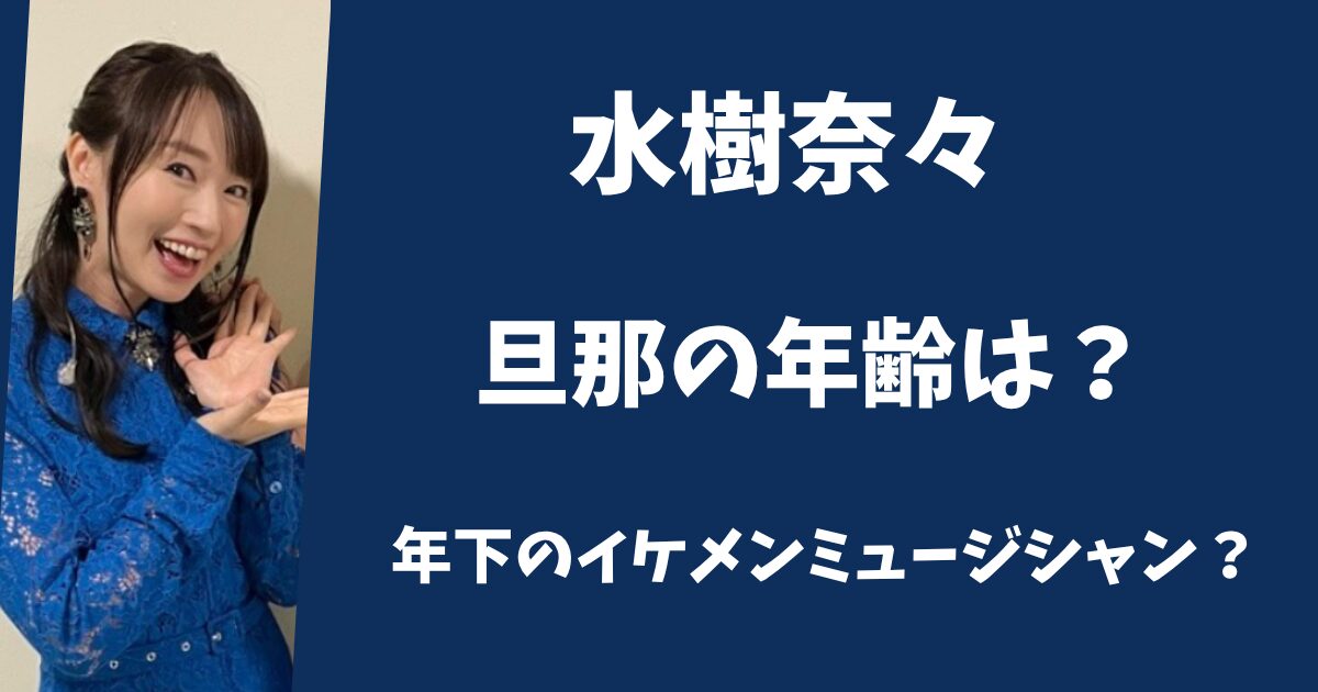 水樹奈々の旦那の年齢は？年下のイケメンミュージシャン！