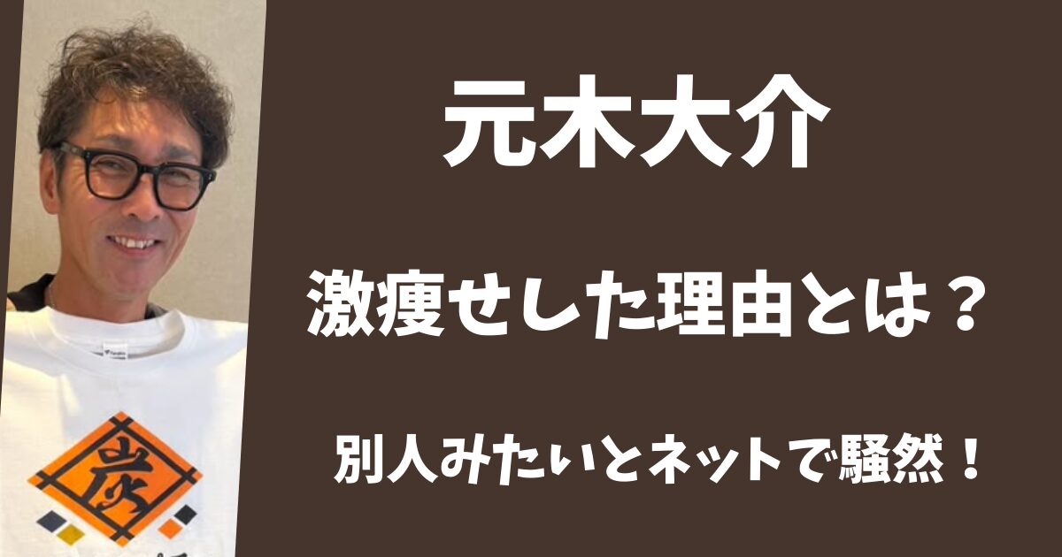 元木大介のガンで激ヤセした噂は本当？体重が20キロも落ちていた！