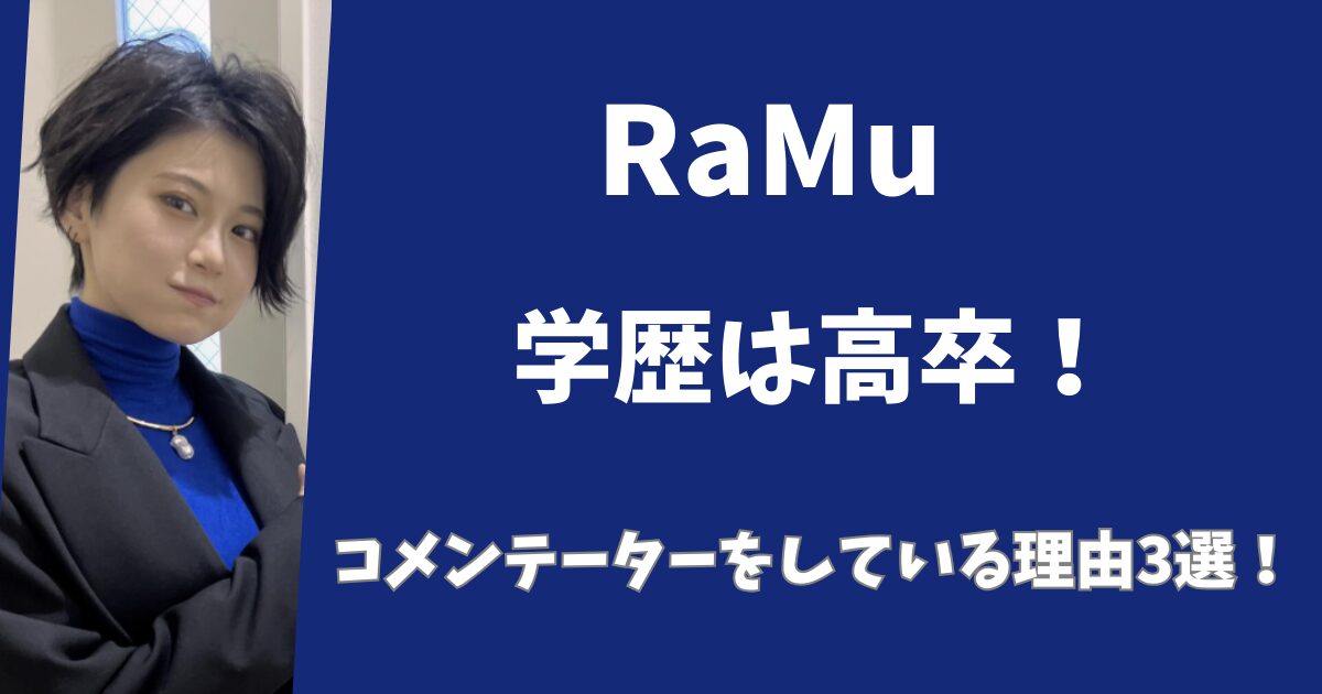 タレントRaMuの学歴は高卒！コメンテーターをしている理由3選！