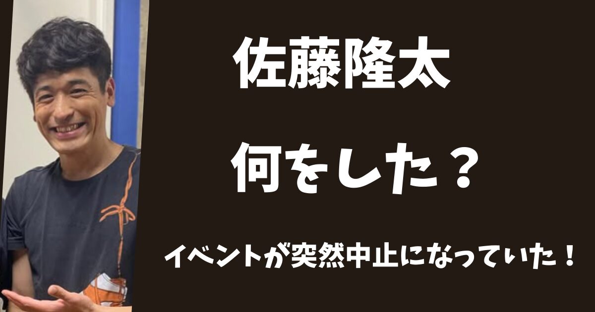 佐藤隆太は何した？25周年のイベントが突然中止になっていた！