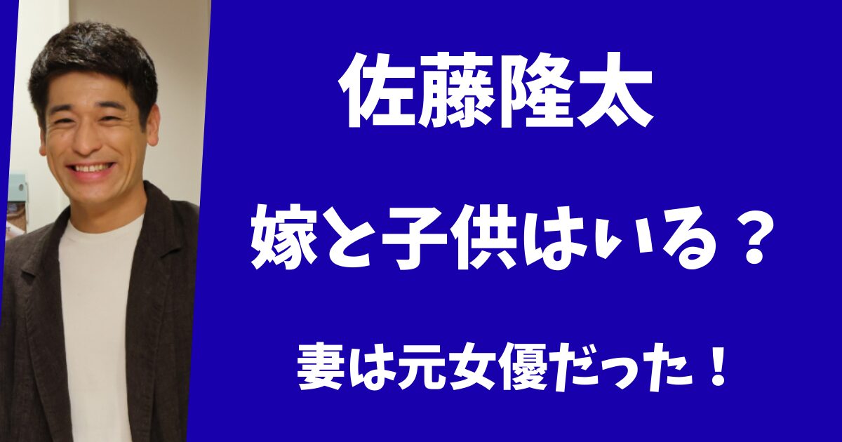 佐藤隆太に嫁と子供はいる？妻は元女優の小貫華子だった！