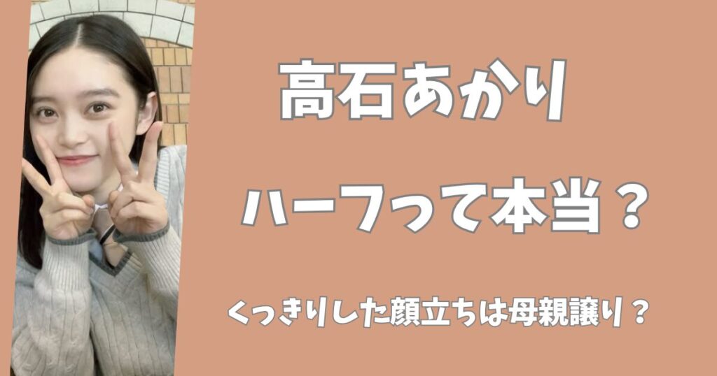 高石あかりはハーフ？くっきりした目鼻立ちは母親譲り？