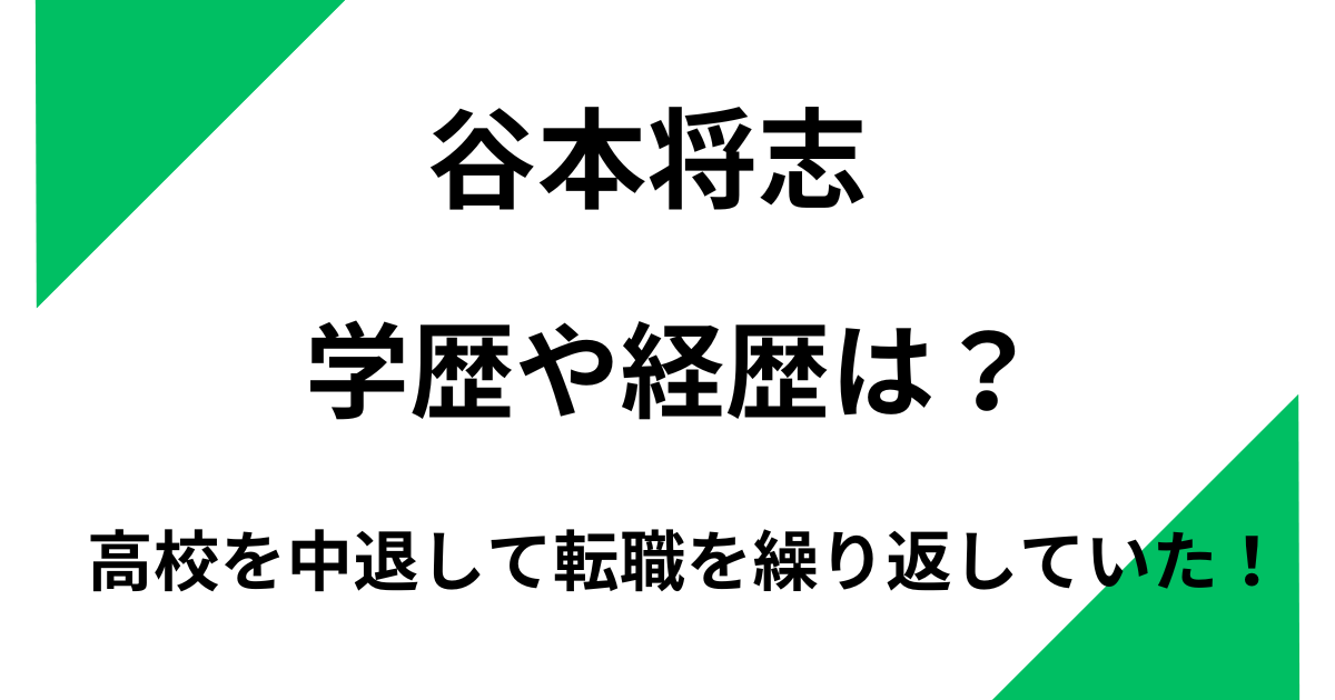 谷本将志の学歴や経歴は？高校を中退して転職を繰り返していた！
