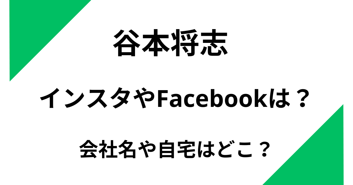 谷本将志のインスタやFacebookは特定ずみ？勤務先や自宅はどこ？