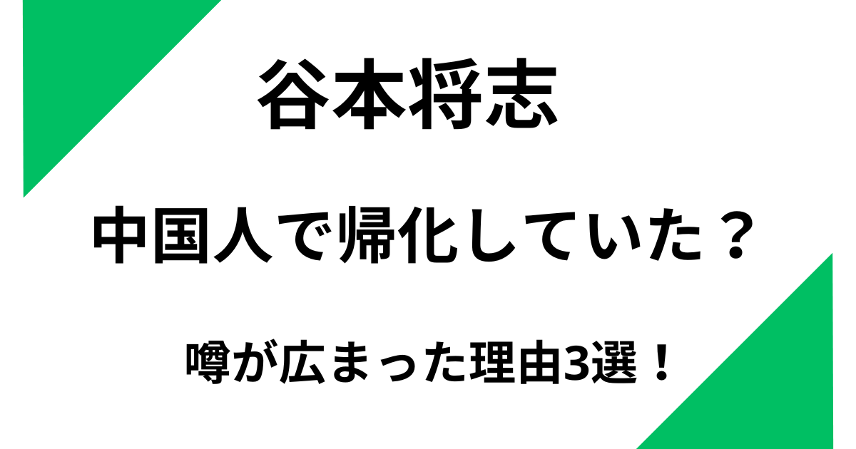 谷本将志は中国人で帰化していた？噂が広まった理由3選！