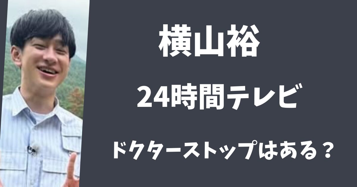 横山裕のマラソンはドクターストップがかかる？猛暑で非難の声が殺到！
