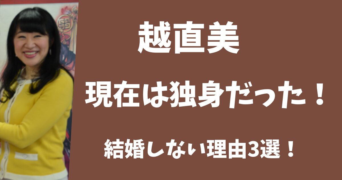 【2025年現在】越直美に旦那はいない！独身で結婚しない理由3選！