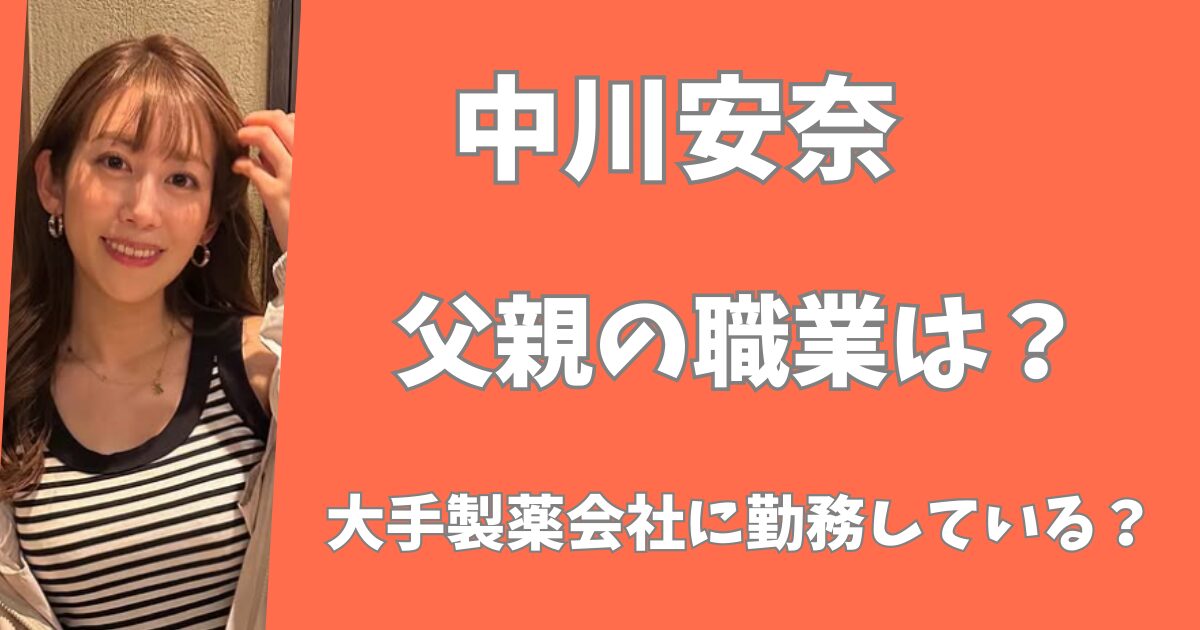 アナウンサー・中川安奈の父親の職業は？大手製薬会社に勤務している？