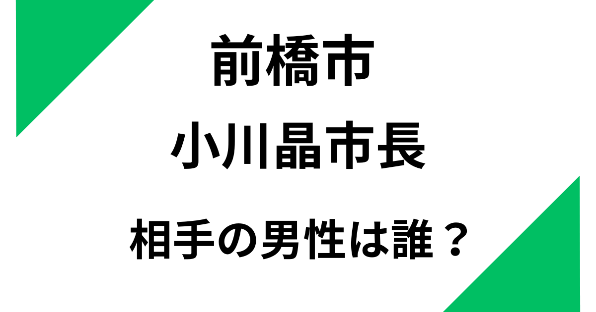 【前橋市】小川晶市長の相手は誰？40代のイケメン幹部だった？