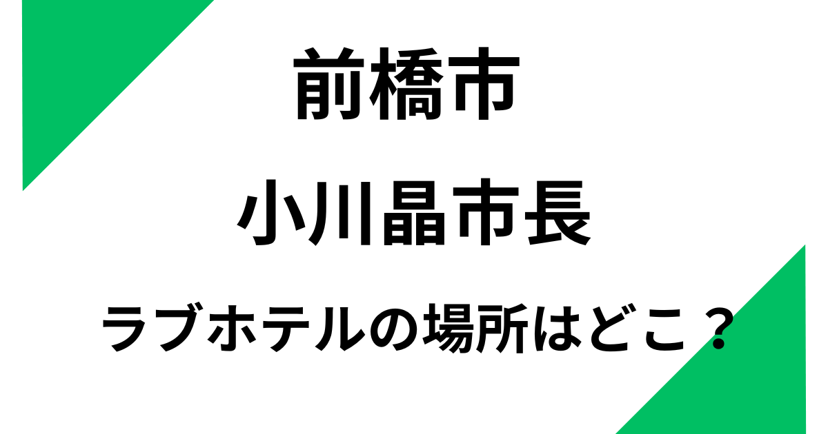 【前橋市】小川晶市長のラブホテルはどこ？大手町近く車で5分のホテルだった？