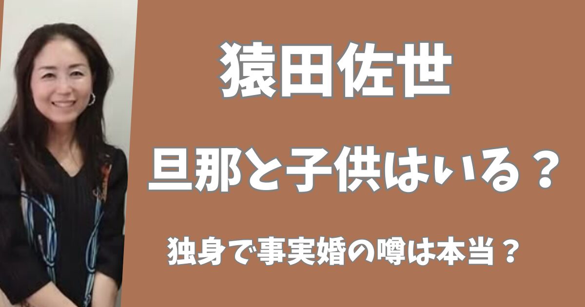 【2025年最新】猿田佐世に夫と子供はいる？独身で事実婚という噂は本当？