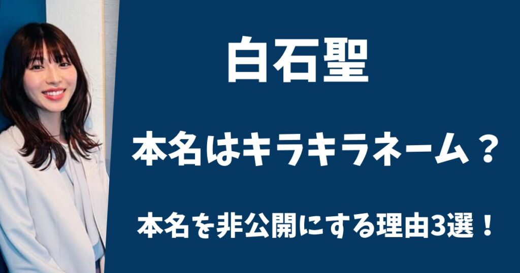 白石聖の本名はキラキラネーム?本名を非公開にする理由3選!