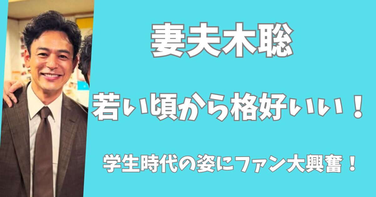 【顔画像】妻夫木聡は若い頃からカッコいい！学生時代の姿にファン大興奮！