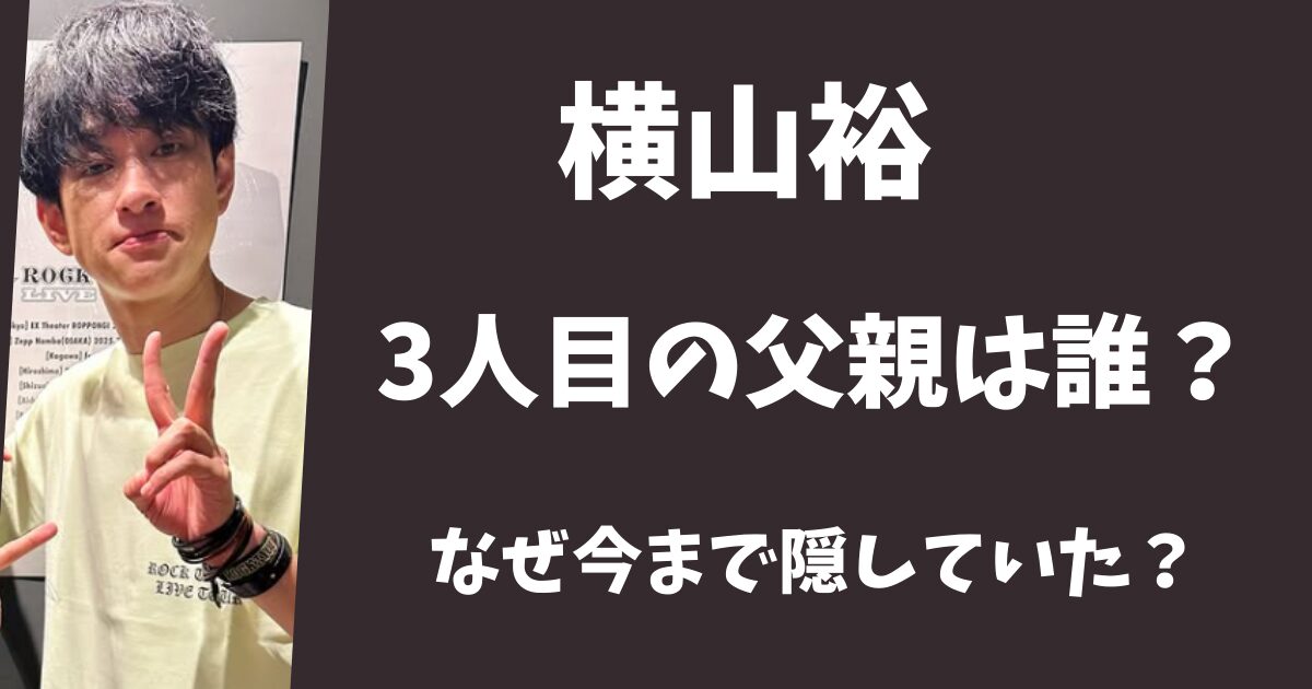 横山裕の3人目の父親は誰？なぜ存在を公表していなかった？