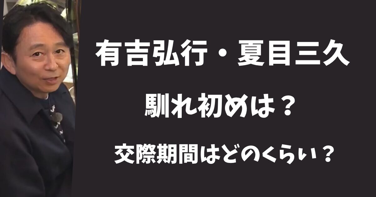 有吉弘行と夏目三久の馴れ初めは？交際期間はどのくらい？