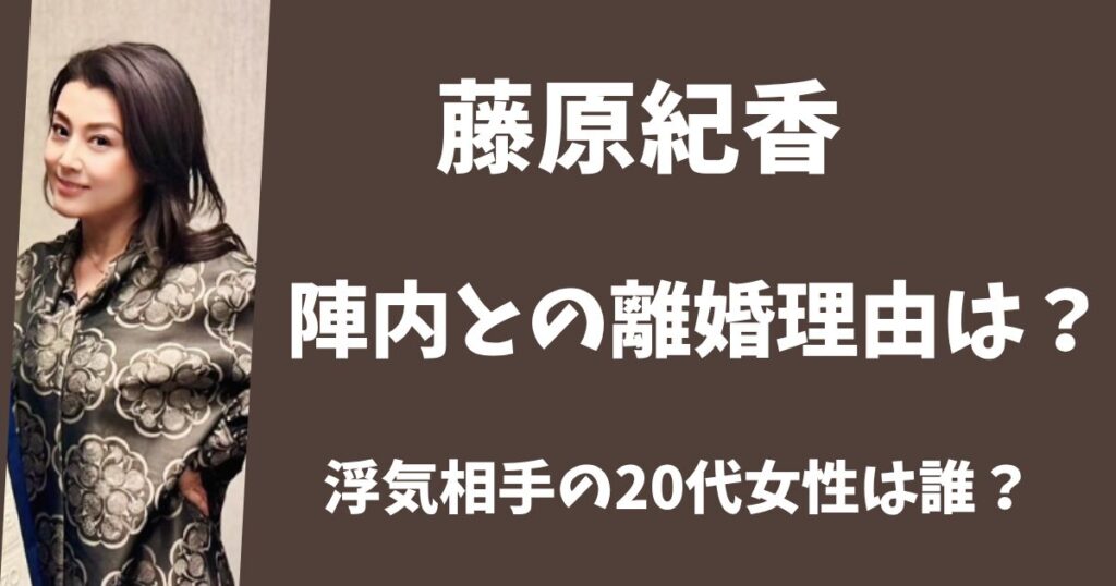 藤原紀香と陣内智則はなぜ離婚した?浮気相手の20代女性は誰?