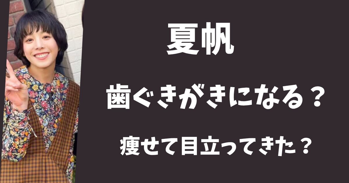【画像】夏帆の歯ぐきがきになる！痩せすぎて目立ってきた？