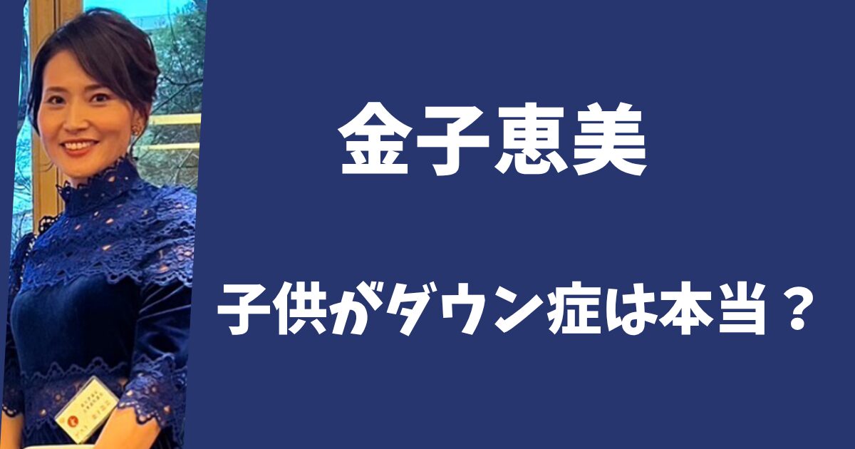 金子恵美の子供はダウン症？ダウン症スイマーでメダルを獲得していた？
