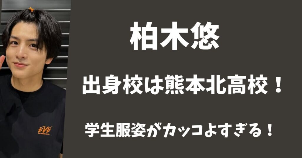 【画像】柏木悠の出身校は熊本北高校!当時の学生服姿がカッコよすぎる!