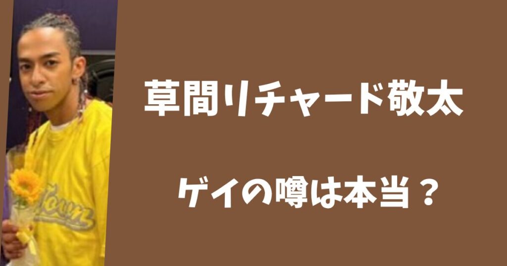 草間リチャード敬太がゲイだという噂は本当？サンフラワービルの店舗はゲイバーばかり！