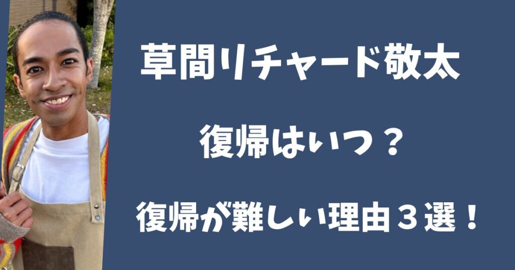 草間リチャード敬太は復帰できない？復帰絶望といわれる理由３選！