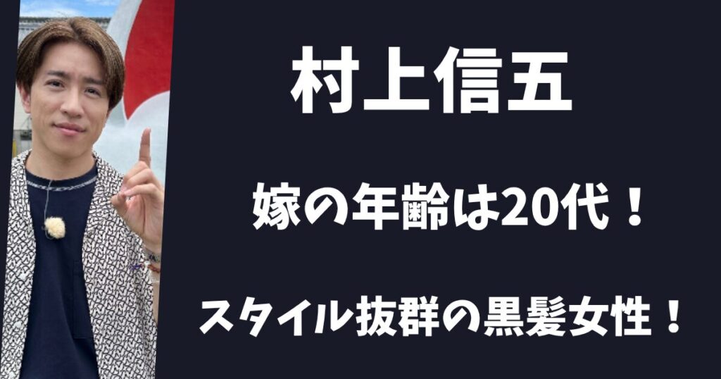 【顔画像】村上信五の結婚相手の年齢は20代!スタイル抜群の黒髪女性だった!