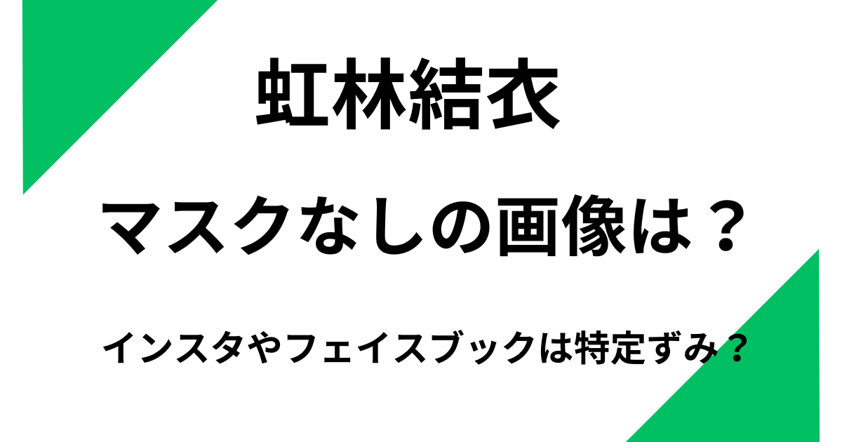 虹林結衣のマスクなしの画像は?インスタやフェイスブックは特定ずみ?