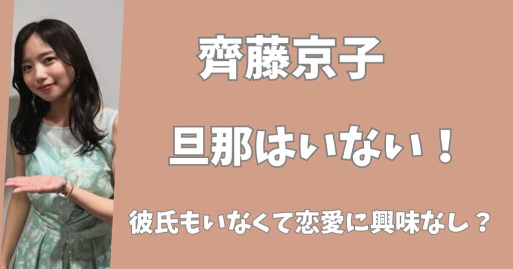 【2025年最新】齊藤京子に旦那はいない!彼氏もいなくて恋愛に興味なし?