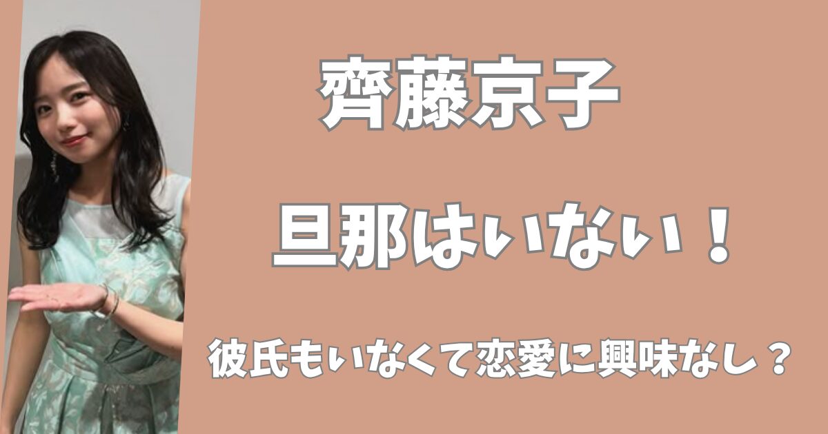 【2025年最新】齊藤京子に旦那はいない！彼氏もいなくて恋愛に興味なし？