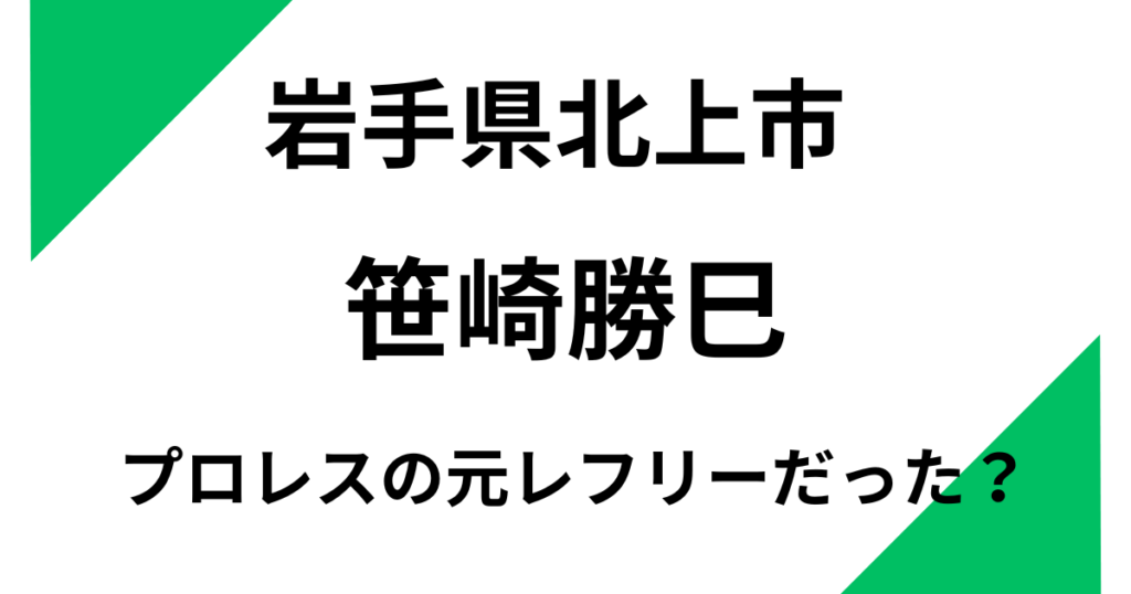 【岩手】笹崎勝巳は元プロレスのレフリー？熊に襲われた男性と同一人物？