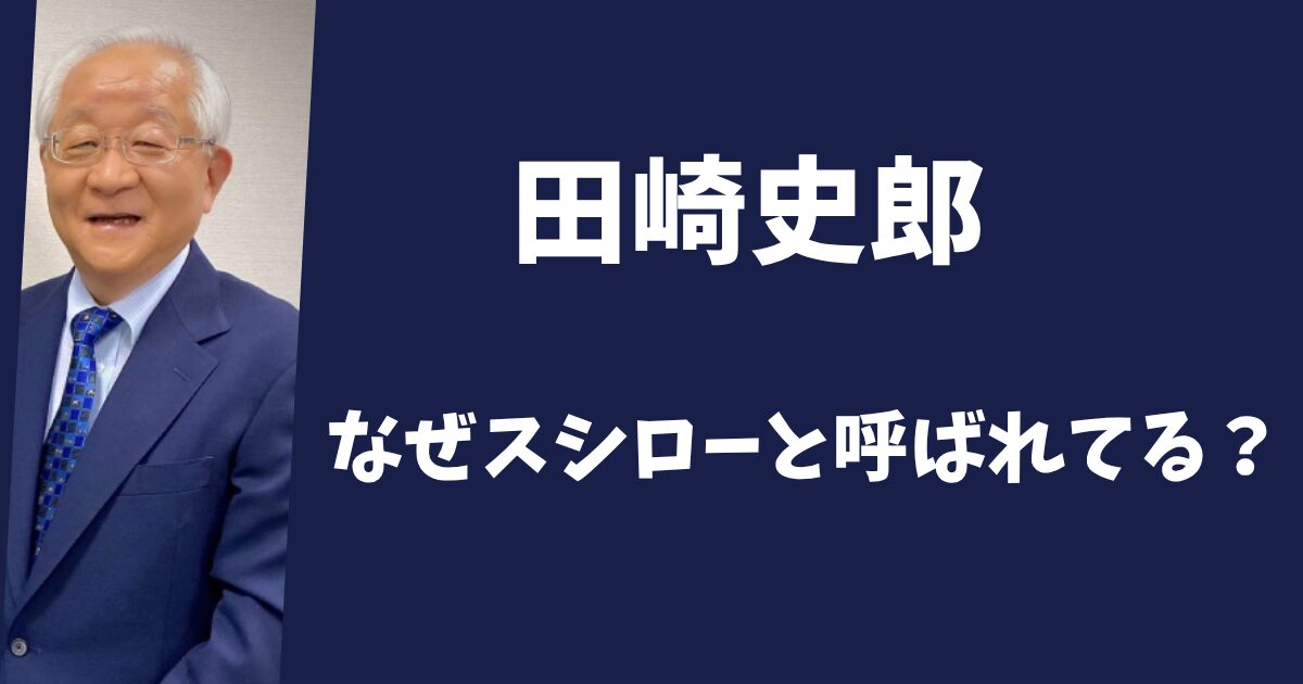 田崎史郎はなぜスシローと呼ばれている？創業者の噂は本当？
