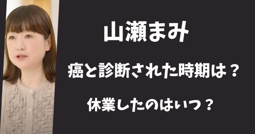 山瀬まみはいつから子宮体ガンになっていた?休業したのはいつ?