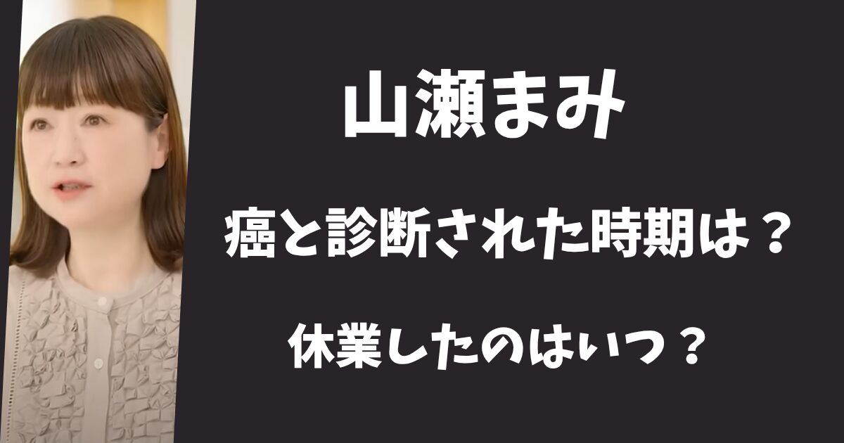 山瀬まみはいつから子宮体ガンになっていた？休業したのはいつ？