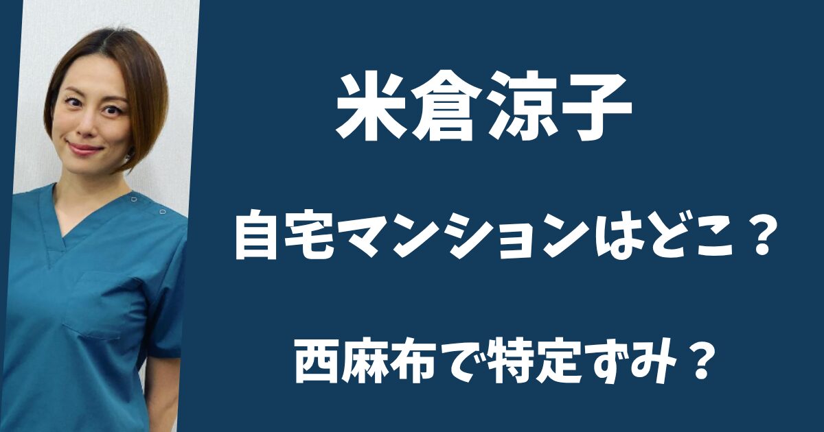 米倉涼子の自宅マンションはどこ？西麻生の低層マンションで特定ずみ？