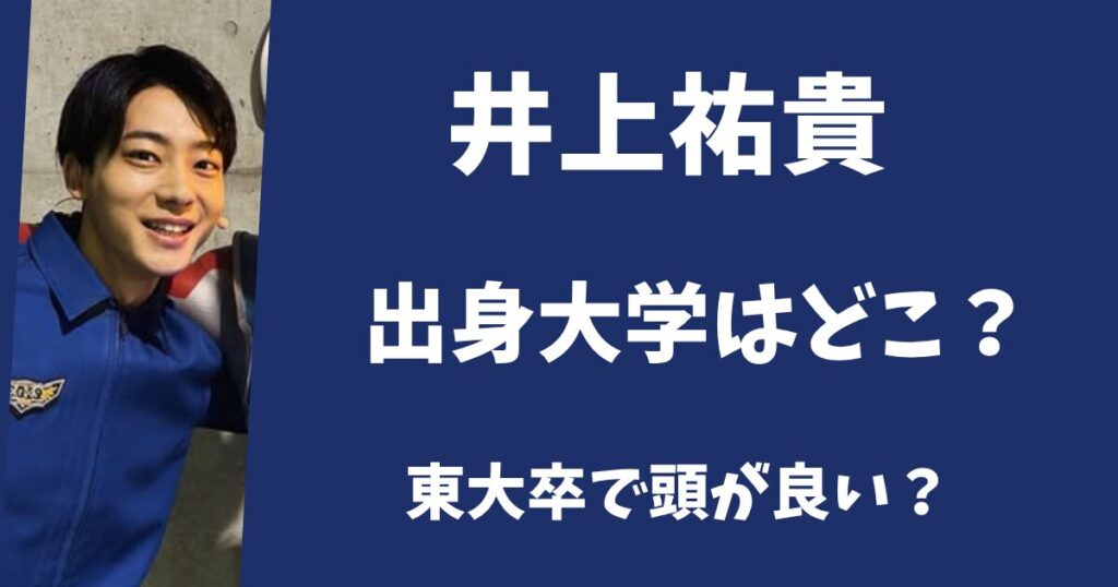 井上祐貴の出身大学はどこ？東京大学を卒業して頭が良い？