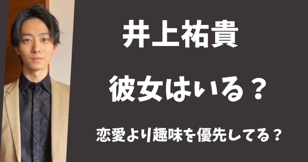 【2025年最新】井上祐貴に彼女はいる？恋愛よりゲームが好きだった！