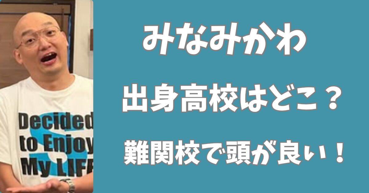 芸人みなみかわの高校は超難関校で頭が良い！法学部に進学したのに芸人になった理由とは？