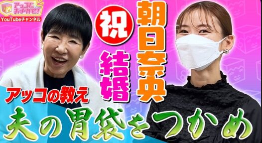 アッコにおまかせの朝日奈央