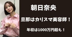 【顔画像】朝日奈央の旦那の年収は？銀座の一等地でサロンを経営！