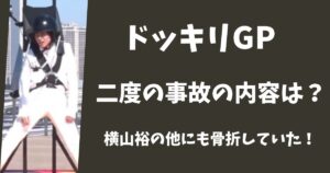 ドッキリGPの二度の事故とは？横山裕以外にも骨折した芸能人がいた！